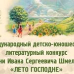 Детский литературный конкурс «Лето Господне».